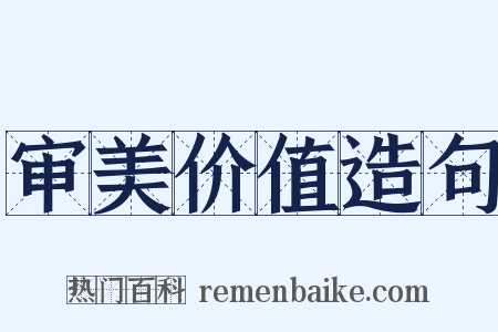 审美价值造句是什么意思的图片